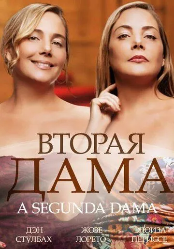 Вторая дама / 2ª Dama (2014) cериал смотреть онлайн в хорошем качестве