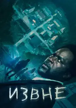 Извне / From (2022) cериал смотреть онлайн Извне / From (2022) cериал смотреть онлайн в хорошем качестве