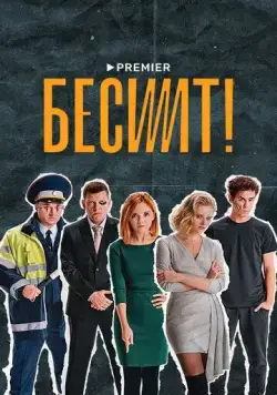 Бесит (2021) cериал смотреть онлайн в хорошем качестве