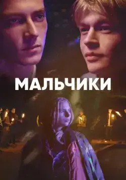 Мальчики / Drenge (2022) cериал смотреть онлайн в хорошем качестве