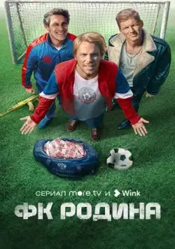 ФК Родина (2023) cериал смотреть онлайн ФК Родина (2023) cериал смотреть онлайн в хорошем качестве