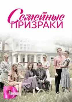 Семейные призраки (2024) cериал смотреть онлайн Семейные призраки (2024) cериал смотреть онлайн в хорошем качестве