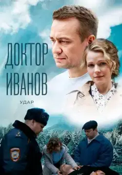 Доктор Иванов 6. Удар (2023) cериал смотреть онлайне бесплатно Смотреть Доктор Иванов 6. Удар(2023) cериал в онлайне бесплатно
