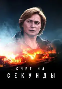 Счет на секунды / Sekunnit (2024) cериал смотреть онлайн Счет на секунды / Sekunnit (2024) cериал смотреть онлайн в хорошем качестве
