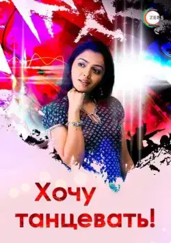 Хочу танцевать! / Jhoome Jiya Re (2007) cериал смотреть онлайн Хочу танцевать! / Jhoome Jiya Re (2007) cериал смотреть онлайн в хорошем качестве