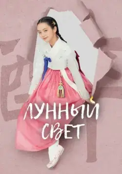 Лунный свет / Kkotpimyeon dal saenggakhago (2021) cериал смотреть онлайн Лунный свет / Kkotpimyeon dal saenggakhago (2021) cериал смотреть онлайн в хорошем качестве