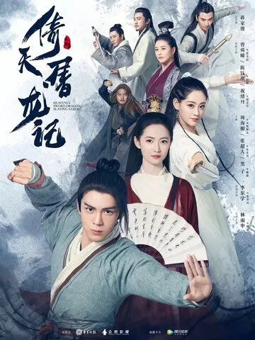 Небесный меч и сабля, побеждающая драконов / Yi tian tu long ji (2019) cериал смотреть онлайн Небесный меч и сабля, побеждающая драконов / Yi tian tu long ji (2019) cериал смотреть онлайн в хорошем качестве
