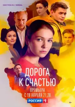 Дорога к счастью (2023) cериал смотреть онлайн Дорога к счастью (2023) cериал смотреть онлайн в хорошем качестве
