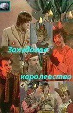 Захудалое королевство (1978) фильм смотреть онлайн Захудалое королевство (1978) фильм смотреть онлайн в хорошем качестве