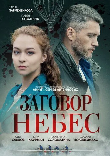 Заговор небес (2021) cериал смотреть онлайн Заговор небес (2021) cериал смотреть онлайн в хорошем качестве