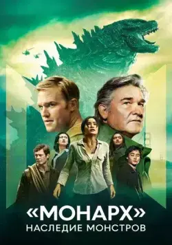 «Монарх»: Наследие монстров / Monarch: Legacy of Monsters (2023) cериал смотреть онлайн «Монарх»: Наследие монстров / Monarch: Legacy of Monsters (2023) cериал смотреть онлайн в хорошем качестве