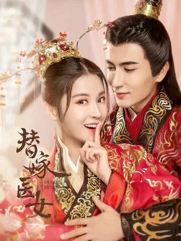 Замуж за императора / Ti jia yi nu (2020) cериал смотреть онлайн в хорошем качестве