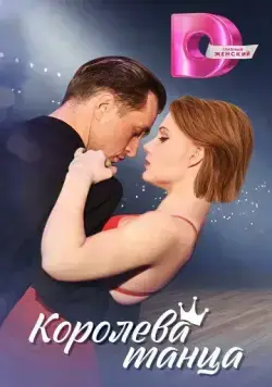 Королева танца (2024) cериал смотреть онлайн Королева танца (2024) cериал смотреть онлайн в хорошем качестве