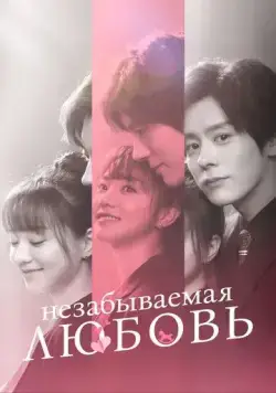 Незабываемая любовь / He xian sheng de lian lian bu wang (2021) cериал смотреть онлайн Незабываемая любовь / He xian sheng de lian lian bu wang (2021) cериал смотреть онлайн в хорошем качестве