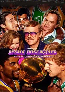 Время побеждать: Расцвет династии Лейкерс / Winning Time: The Rise of the Lakers Dynasty (2022) cериал смотреть онлайн в хорошем качестве