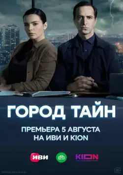 Город тайн (2020) cериал смотреть онлайн в хорошем качестве