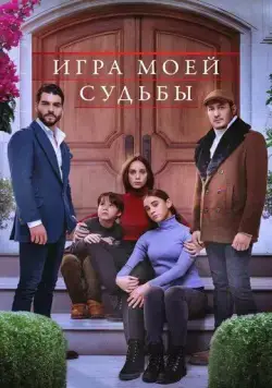 Игра моей судьбы / Kaderimin Oyunu (2021) cериал смотреть онлайн в хорошем качестве
