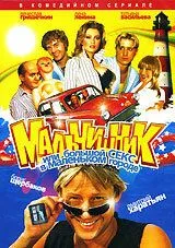 Мальчишник, или Большой секс в маленьком городе (2005) cериал смотреть онлайн Мальчишник, или Большой секс в маленьком городе (2005) cериал смотреть онлайн в хорошем качестве