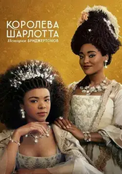 Королева Шарлотта: История Бриджертонов / Queen Charlotte: A Bridgerton Story (2023) cериал смотреть онлайн Королева Шарлотта: История Бриджертонов / Queen Charlotte: A Bridgerton Story (2023) cериал смотреть онлайн в хорошем качестве