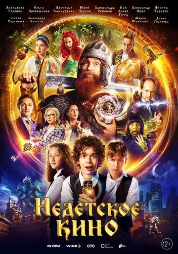 Недетское кино (2023) cериал смотреть онлайн Недетское кино (2023) cериал смотреть онлайн в хорошем качестве