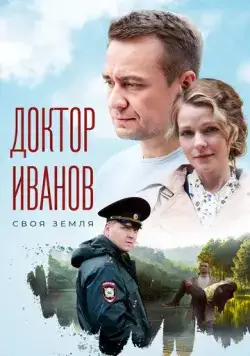 Доктор Иванов. Своя земля (2021) cериал смотреть онлайн Доктор Иванов. Своя земля (2021) cериал смотреть онлайн в хорошем качестве