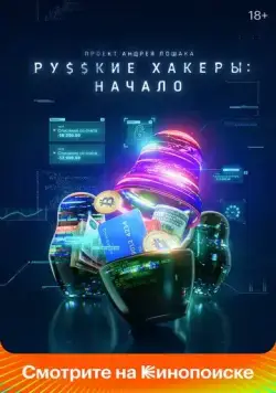 Русские хакеры: Начало (2021) cериал смотреть онлайн Русские хакеры: Начало (2021) cериал смотреть онлайн в хорошем качестве