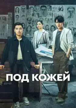 Под кожей / Lie zui tu jian (2022) cериал смотреть онлайн Под кожей / Lie zui tu jian (2022) cериал смотреть онлайн в хорошем качестве