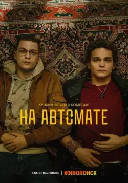 На автомате (2024) cериал на русском смотреть онлайн