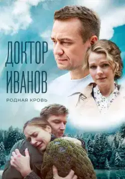 Доктор Иванов 5. Родная кровь (2023) cериал смотреть онлайн Доктор Иванов 5. Родная кровь (2023) cериал смотреть онлайн в хорошем качестве
