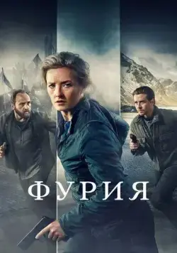 Фурия / Furia (2021) cериал смотреть онлайн Фурия / Furia (2021) cериал смотреть онлайн в хорошем качестве