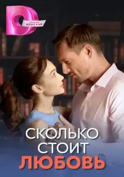 Сколько стоит любовь (2024) cериал смотреть онлайн Сколько стоит любовь (2024) cериал смотреть онлайн в хорошем качестве
