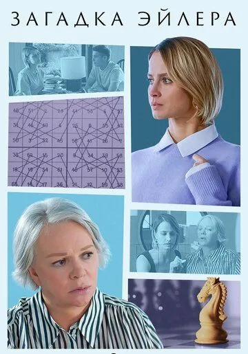 Загадка Эйлера (2024) cериал смотреть онлайн Загадка Эйлера (2024) cериал смотреть онлайн в хорошем качестве