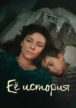 Её история / La Storia (2024) cериал смотреть онлайн Её история / La Storia (2024) cериал смотреть онлайн в хорошем качестве