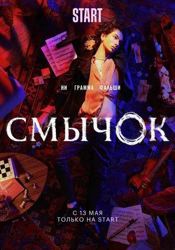 Смычок (2022) cериал смотреть онлайн Смычок (2022) cериал смотреть онлайн в хорошем качестве
