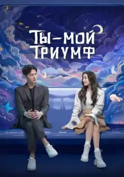 Ты - мой триумф / Ni shi wo de rong yao (2021) cериал смотреть онлайн Ты - мой триумф / Ni shi wo de rong yao (2021) cериал смотреть онлайн в хорошем качестве