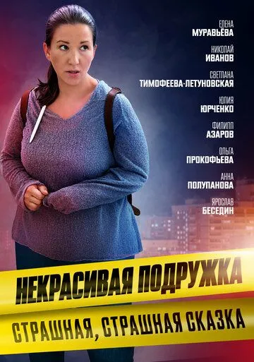 Некрасивая подружка. Страшная, страшная сказка (2022) фильм смотреть онлайне бесплатно Смотреть Некрасивая подружка. Страшная, страшная сказка(2022) фильм в онлайне бесплатно