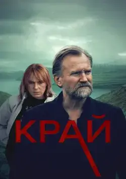 Край / Trom (2022) cериал смотреть онлайн Край / Trom (2022) cериал смотреть онлайн в хорошем качестве