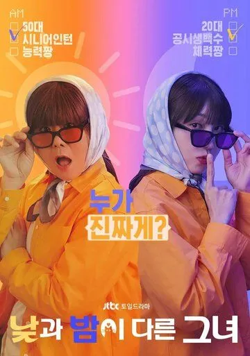Мисс День и Ночь / Natgwa bami dareun geunyeo (2024) cериал смотреть онлайн Мисс День и Ночь / Natgwa bami dareun geunyeo (2024) cериал смотреть онлайн в хорошем качестве