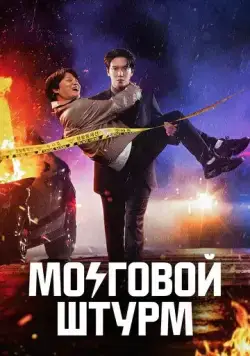 Мозговой штурм / Dunoe gongjo (2023) cериал смотреть онлайн Мозговой штурм / Dunoe gongjo (2023) cериал смотреть онлайн в хорошем качестве