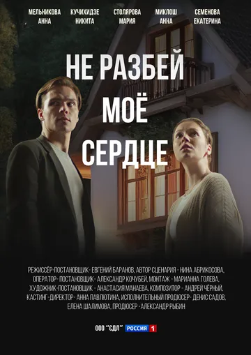 Не разбей мое сердце (2024) cериал смотреть онлайн Не разбей мое сердце (2024) cериал смотреть онлайн в хорошем качестве