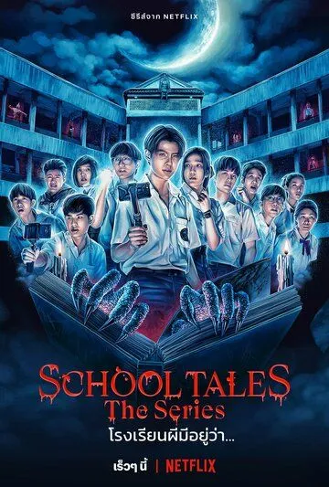 Школьные истории / School Tales The Series (2022) cериал смотреть онлайн в хорошем качестве
