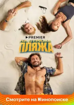 На страже пляжа (2022) cериал смотреть онлайн На страже пляжа (2022) cериал смотреть онлайн в хорошем качестве