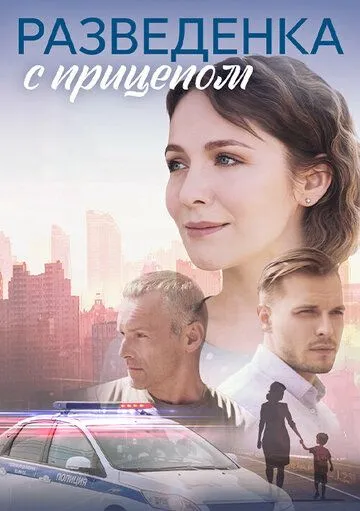 Разведёнка с прицепом (2024) cериал смотреть онлайн Разведёнка с прицепом (2024) cериал смотреть онлайн в хорошем качестве