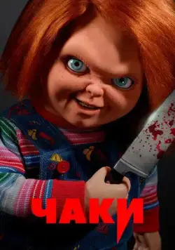 Чаки / Chucky (2021) cериал смотреть онлайн Чаки / Chucky (2021) cериал смотреть онлайн в хорошем качестве