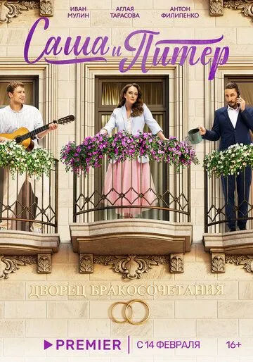 Саша и Питер (2023) cериал смотреть онлайн Саша и Питер (2023) cериал смотреть онлайн в хорошем качестве