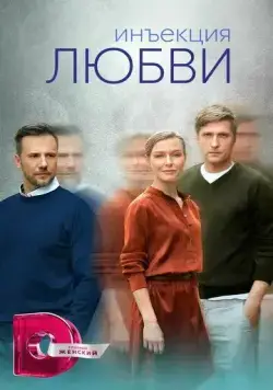 Инъекция любви (2024) cериал смотреть онлайн Инъекция любви (2024) cериал смотреть онлайн в хорошем качестве