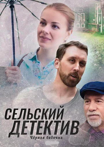 Сельский детектив 8. Чёрная бабочка (2021) cериал смотреть онлайн Сельский детектив 8. Чёрная бабочка (2021) cериал смотреть онлайн в хорошем качестве
