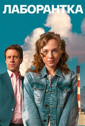 Лаборантка (2022) cериал смотреть онлайн в хорошем качестве