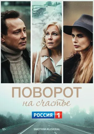 Поворот на счастье (2021) cериал смотреть онлайн Поворот на счастье (2021) cериал смотреть онлайн в хорошем качестве