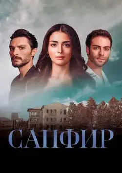Сапфир / Safir (2023) cериал смотреть онлайн Сапфир / Safir (2023) cериал смотреть онлайн в хорошем качестве